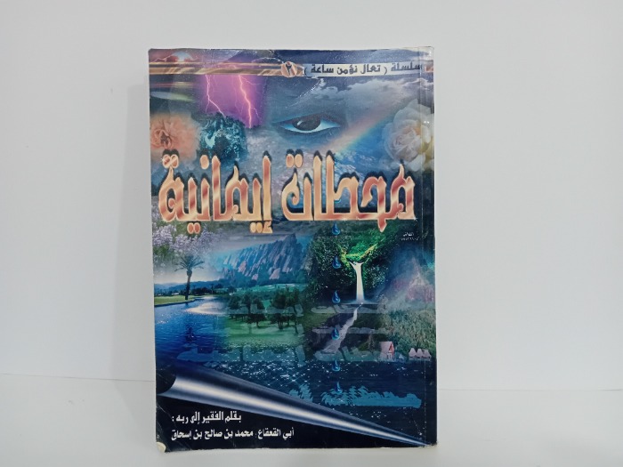 محطات ايمانية