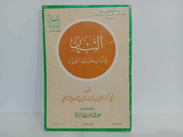 التبيان في اداب القران