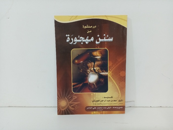 درر منثورة من سنن مهجورة 