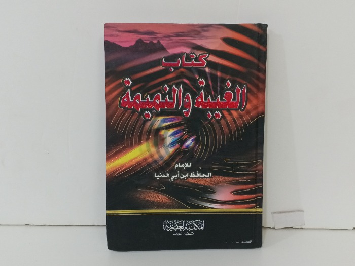 كتاب الغيبة والنميمة