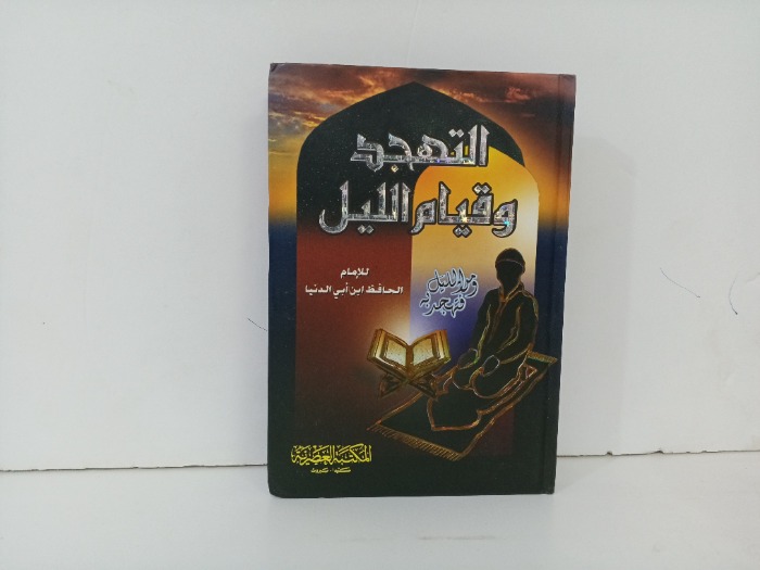 التهجد وقيام الليل