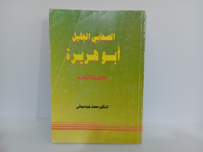 الصاحبي الجليل ابو هريرة