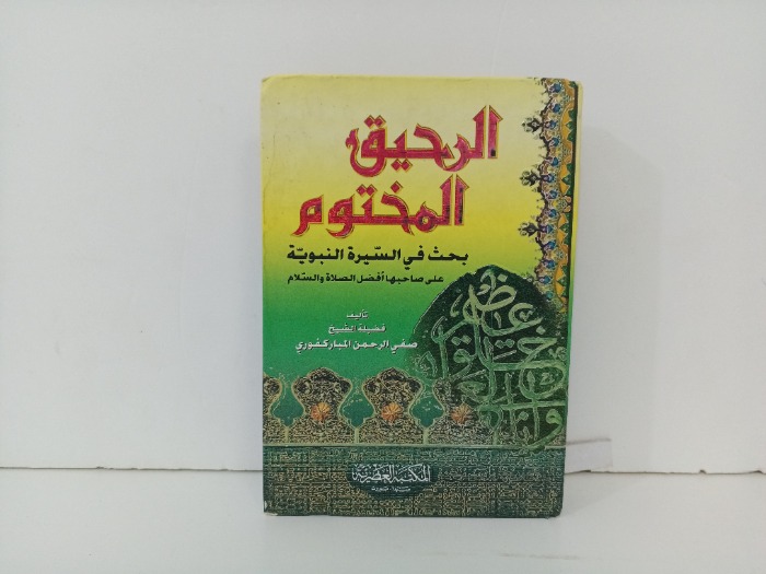 الرحيق المختوم