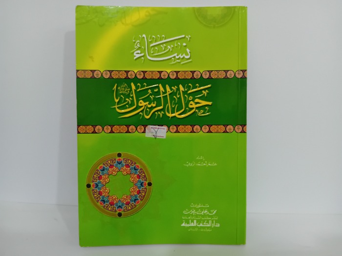 نساء حول الرسول