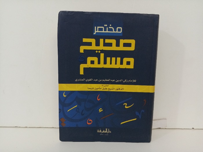 مختصر صحيح مسلم 