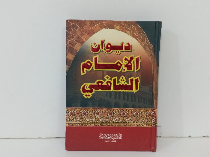 ديوان الامام الشافعي