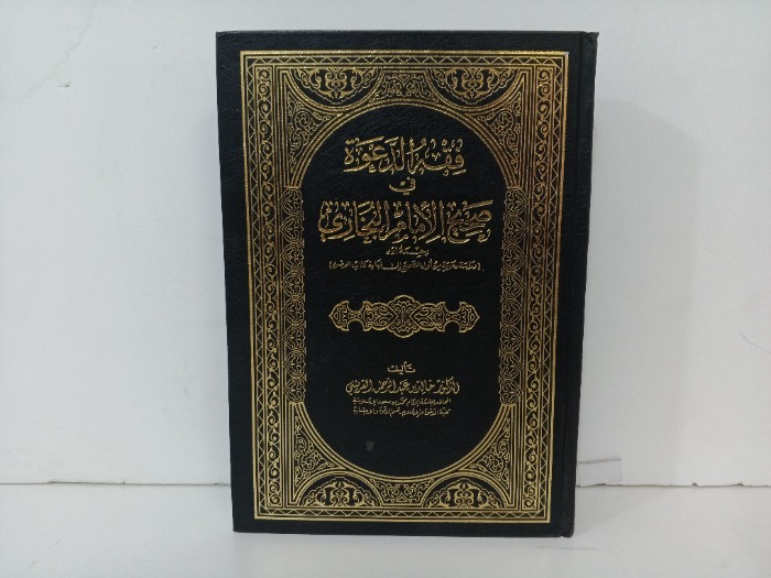 فقة الدعوة في صحيح الامام البخاري ج1