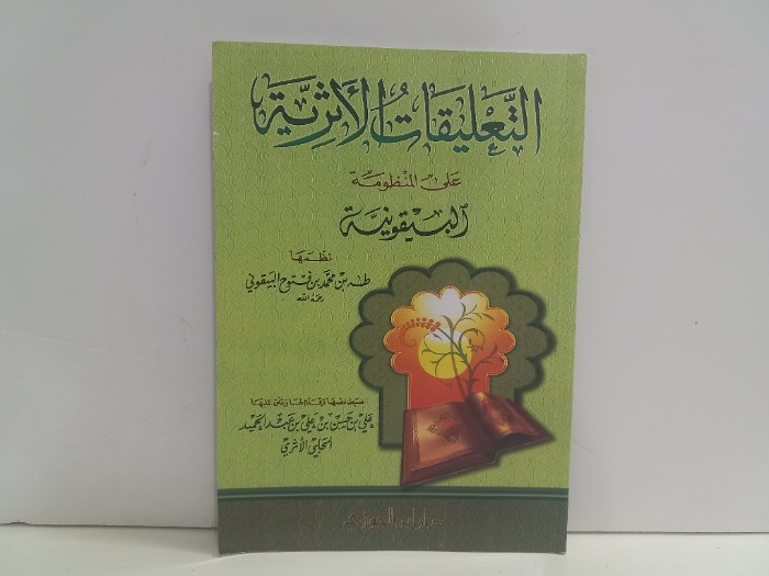 التعليقات الاثرية على المنظومة البيقونية