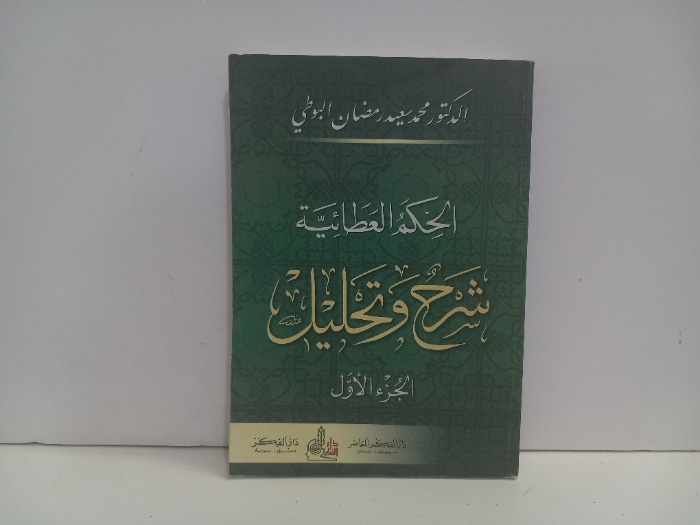 الحكم العطائية شرح وتحليل ج1