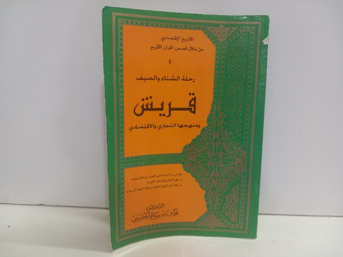 قريش ومنهجها التجاري الاقتصادي