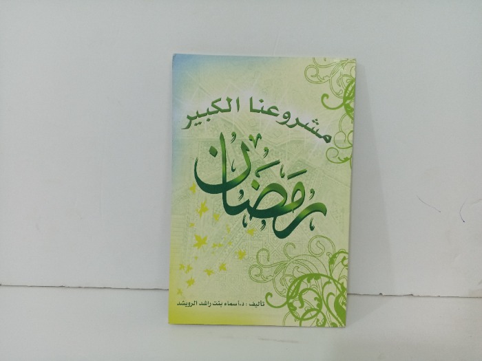 مشروعنا الكبير رمضان