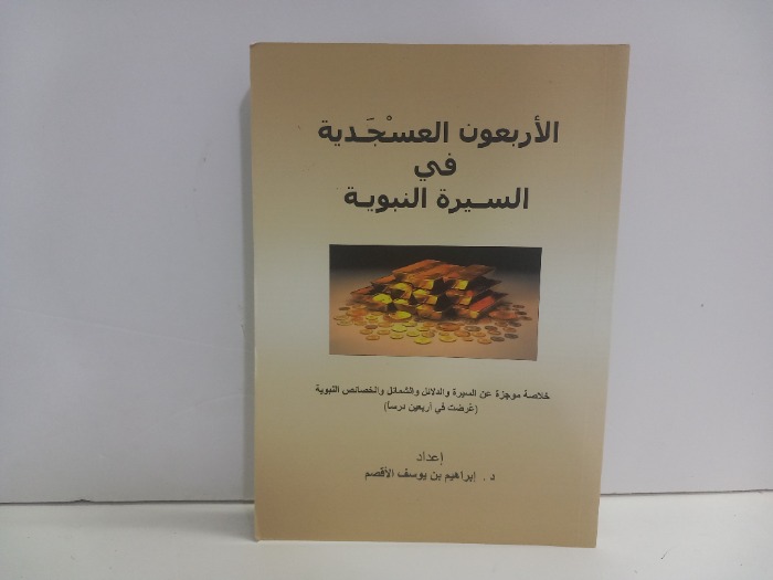 الاربعون العسجدية في السيرة النبوية 