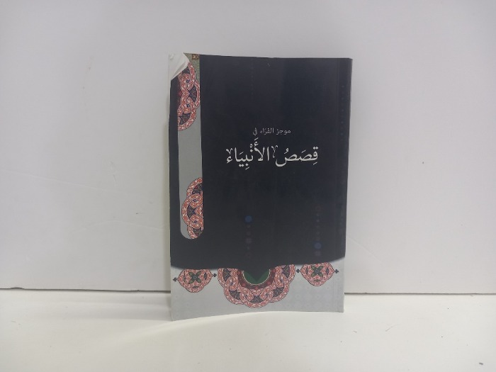 موجز القراء في قصص الانبياء