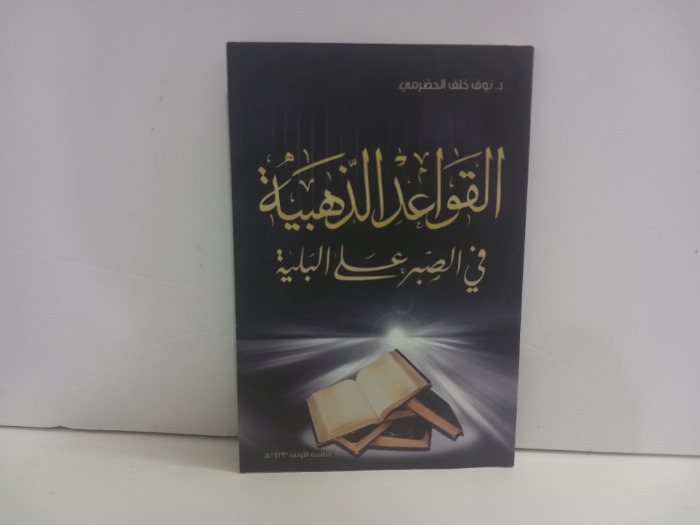 القواعد الذهبية في الصبر على البلية