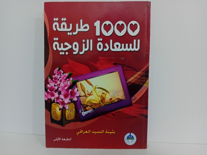 1000طريقة للسعادة الزوجية