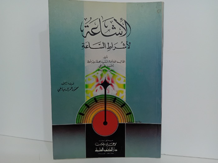 الاشاعة لاشرطة الساعة