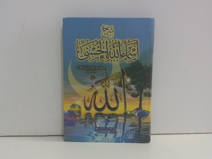 شرح اسماء الله الحسنى 