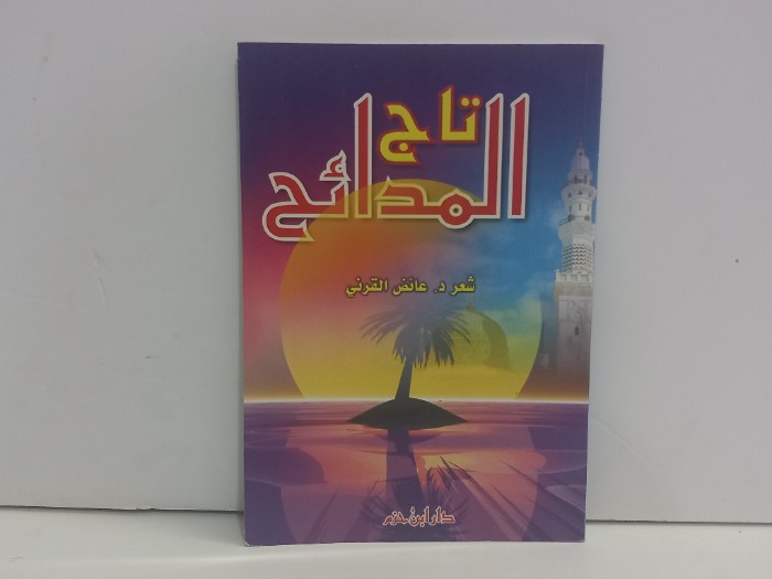 تاج المدائح