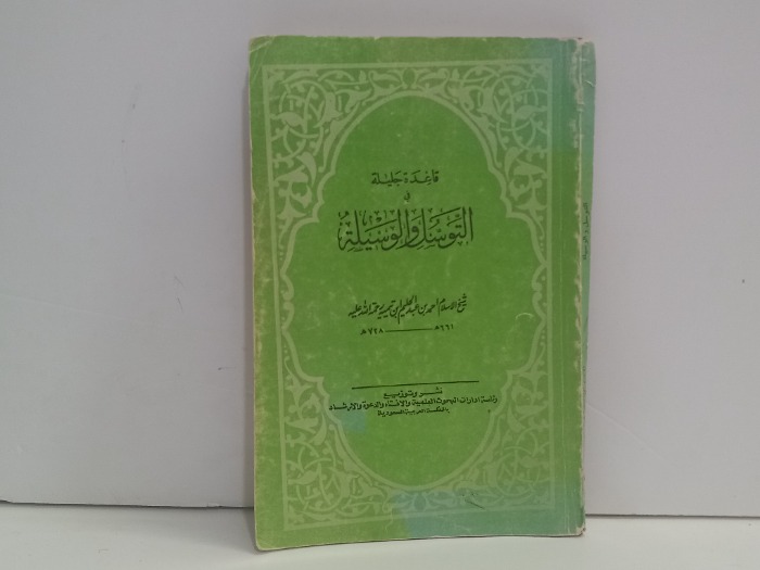 قاعدة جليلة في التوسل والوسيلة