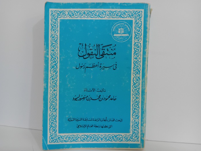 منتقى النقول في سيرة اعظم رسول