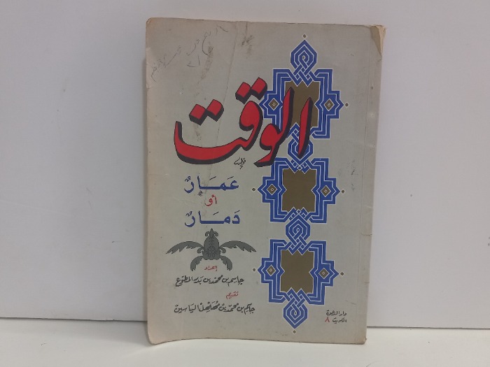 الوقت عمار او دمار