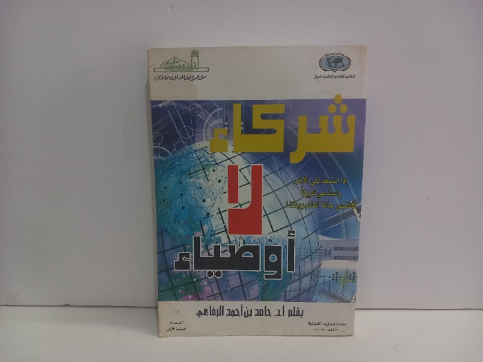 شركاء لا اوصياء