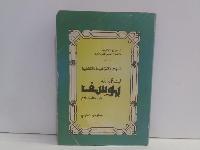 المنهج الاقتصادي في التخطيط لنبي الله يوسف