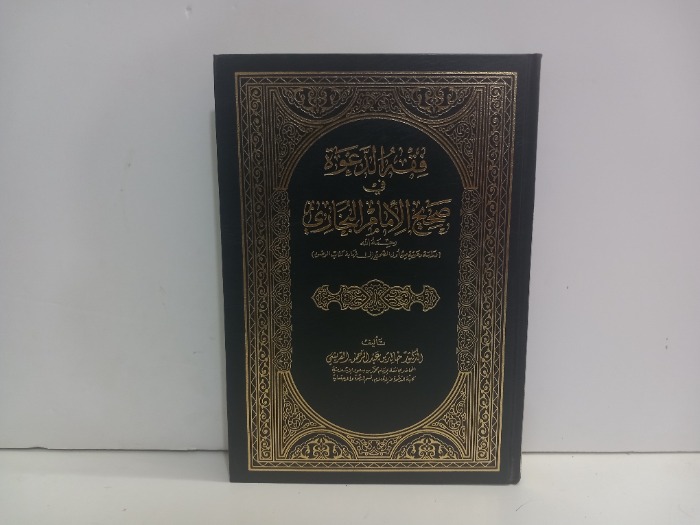 فقه الدعوة في صحيح الامام البخاري ج2