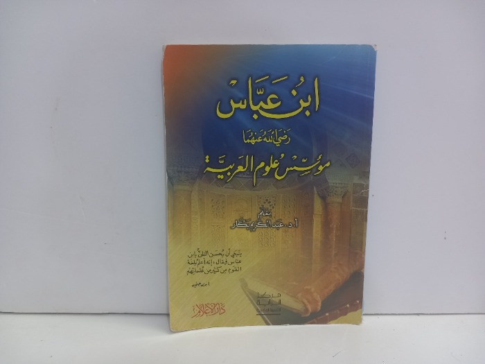 ابن عباس رضي الله عنهما مؤسس علوم العربية 