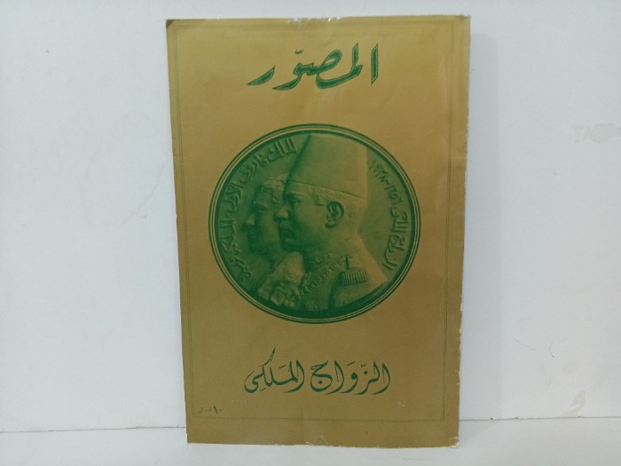 الزواج الملكي