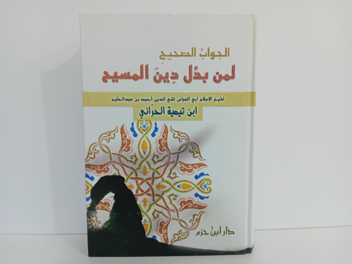 الجواب الصحيح لمن بدل دين المسيح