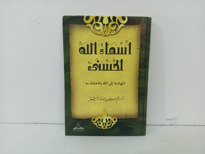 اسماء الله الحسنى 