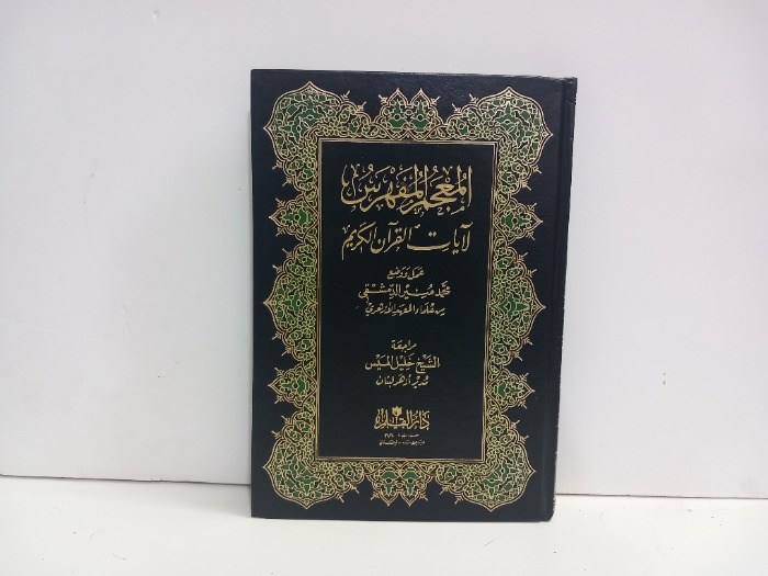 المعجم المفهرس لايات القران الكريم 