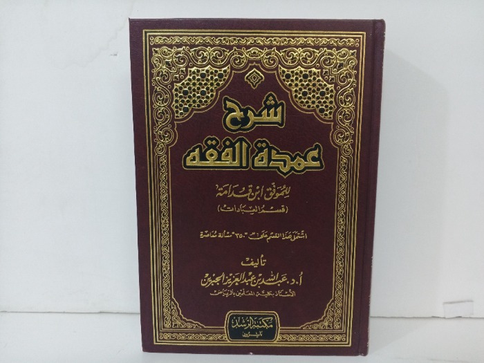 شرح عندو الفقة