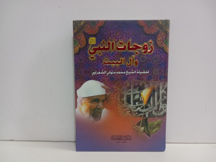 زوجات النبي وال البيت