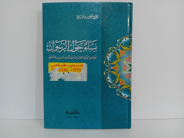 نساء حول الرسول