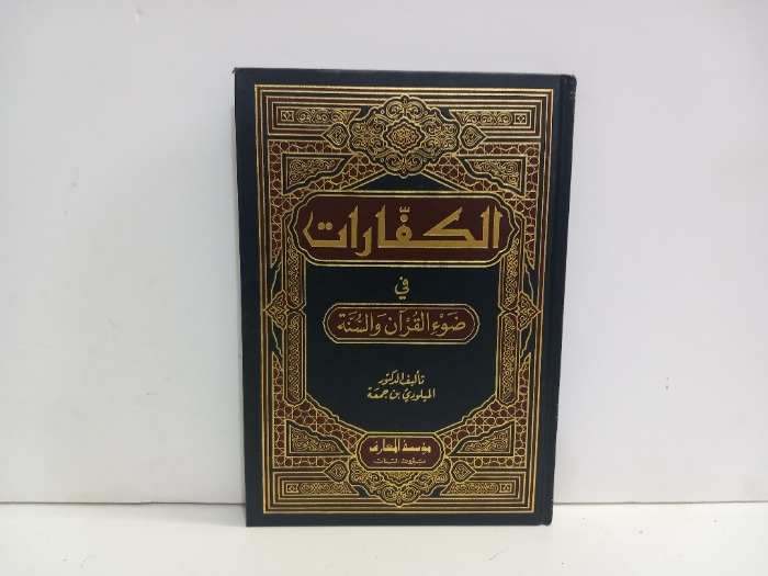 الكفارات في ضوء القران والسنة