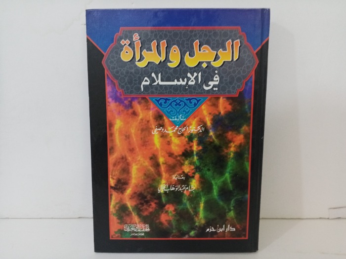 الرجل والمراة في الاسلام 