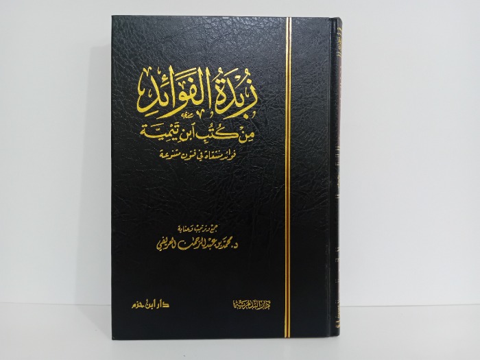 زبدة الفوائد