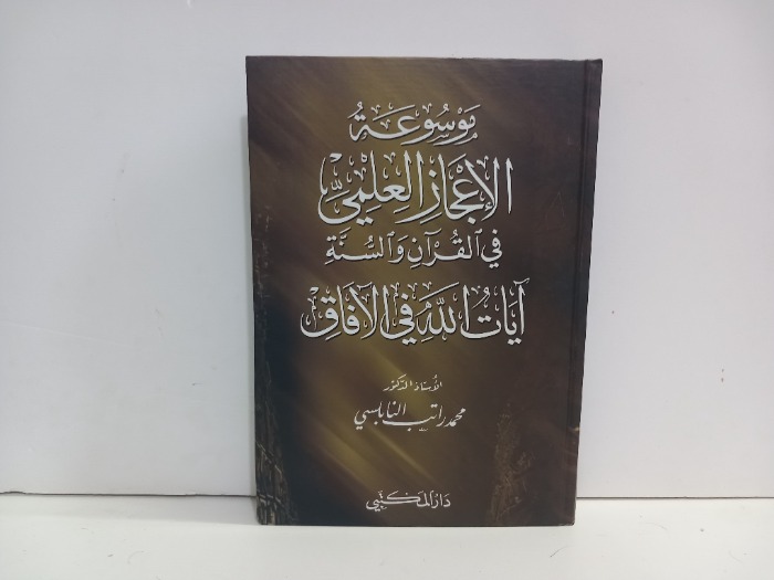 موسوعة الاعجاز العلمي في القران والسنة