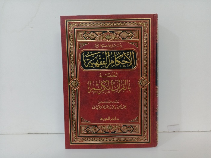 الاحكام الفقهية الخاصة بالقران الكريم