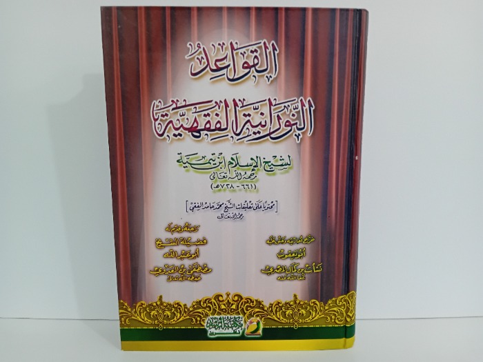 القواعد النورانية الفقهية