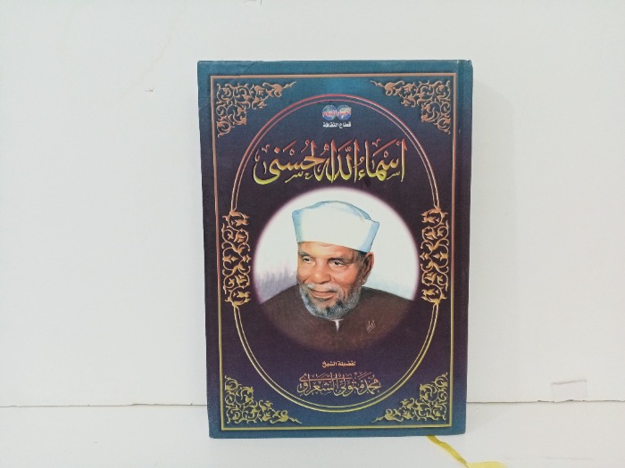 اسماء الله الحسنى