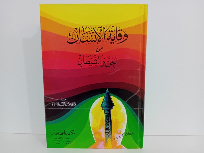 وقاية الانسان من الجن والشيطان