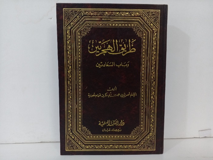 طريق الهجرتين وباب السعادتين