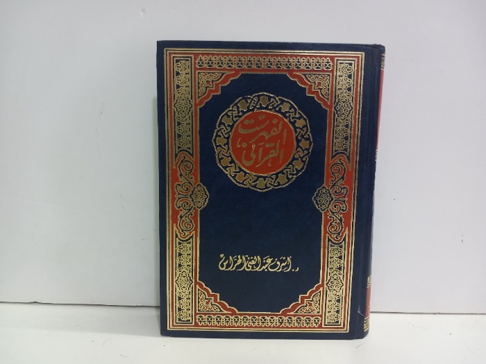 الفهرست القراني