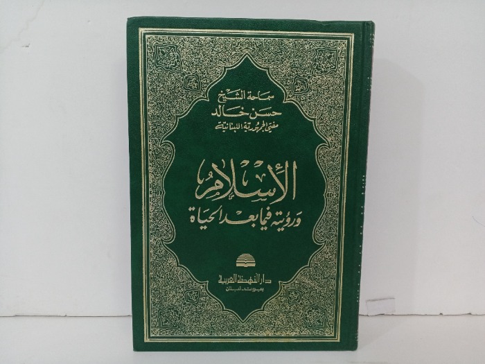 الاسلام ورؤيتة فيما بعد الحياة 