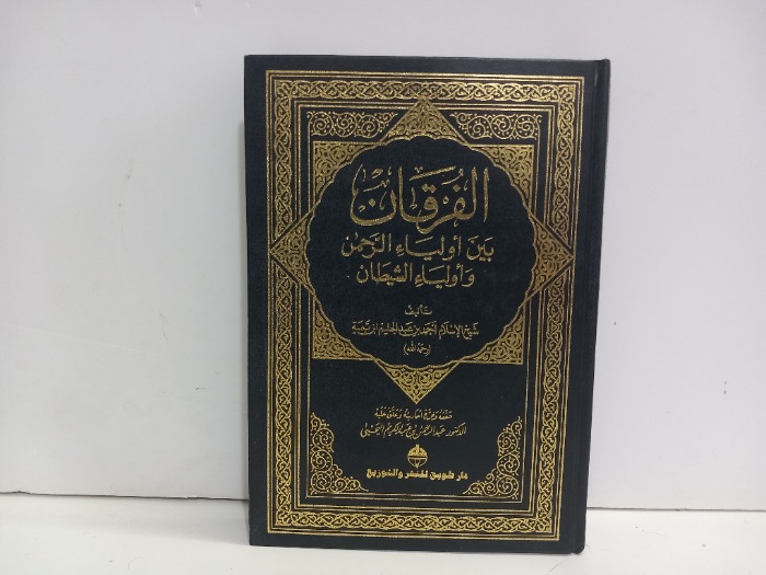 الفرقان بين اولياء الرحمن واولياء الشيطان 