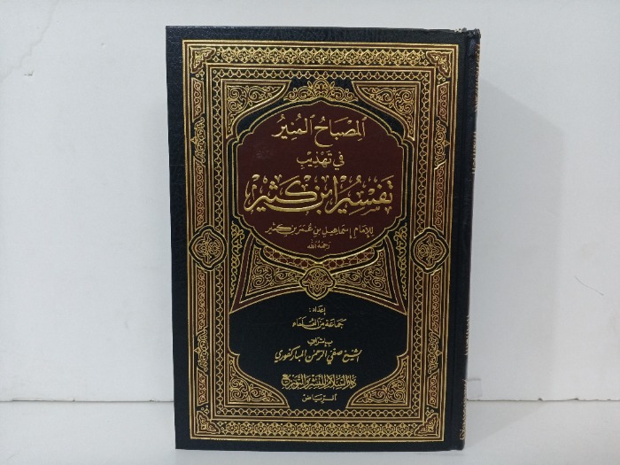 المصباح المنير في تهذيب  تفسير ابن كثير