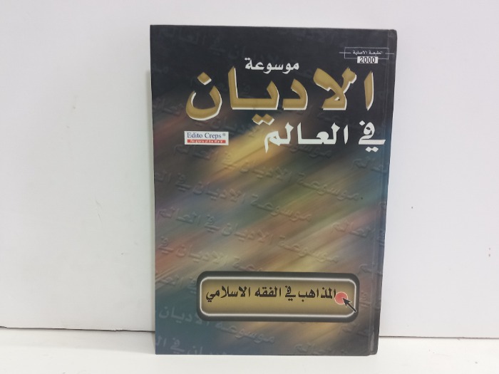 موسوعة الاديان في العالم 